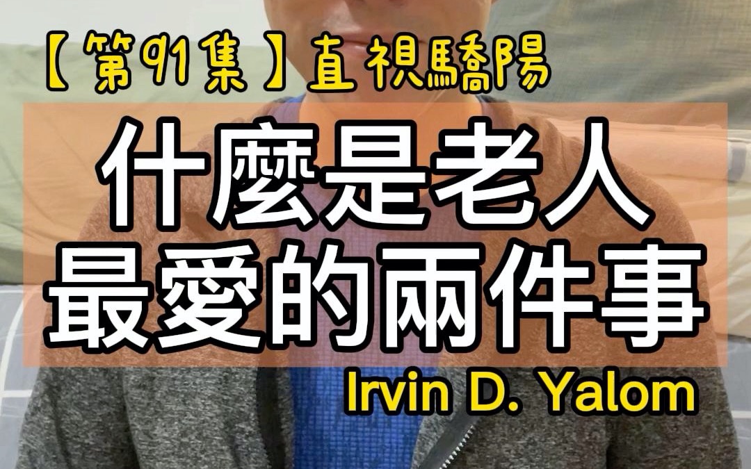 [图]【第91集】什麼是老人最愛的兩件事 ＃書名：直視驕陽 ＃作者：Irvin D. Yalom ＃2022年。每天分享一本書一個道理，看看自己可以堅持多少天