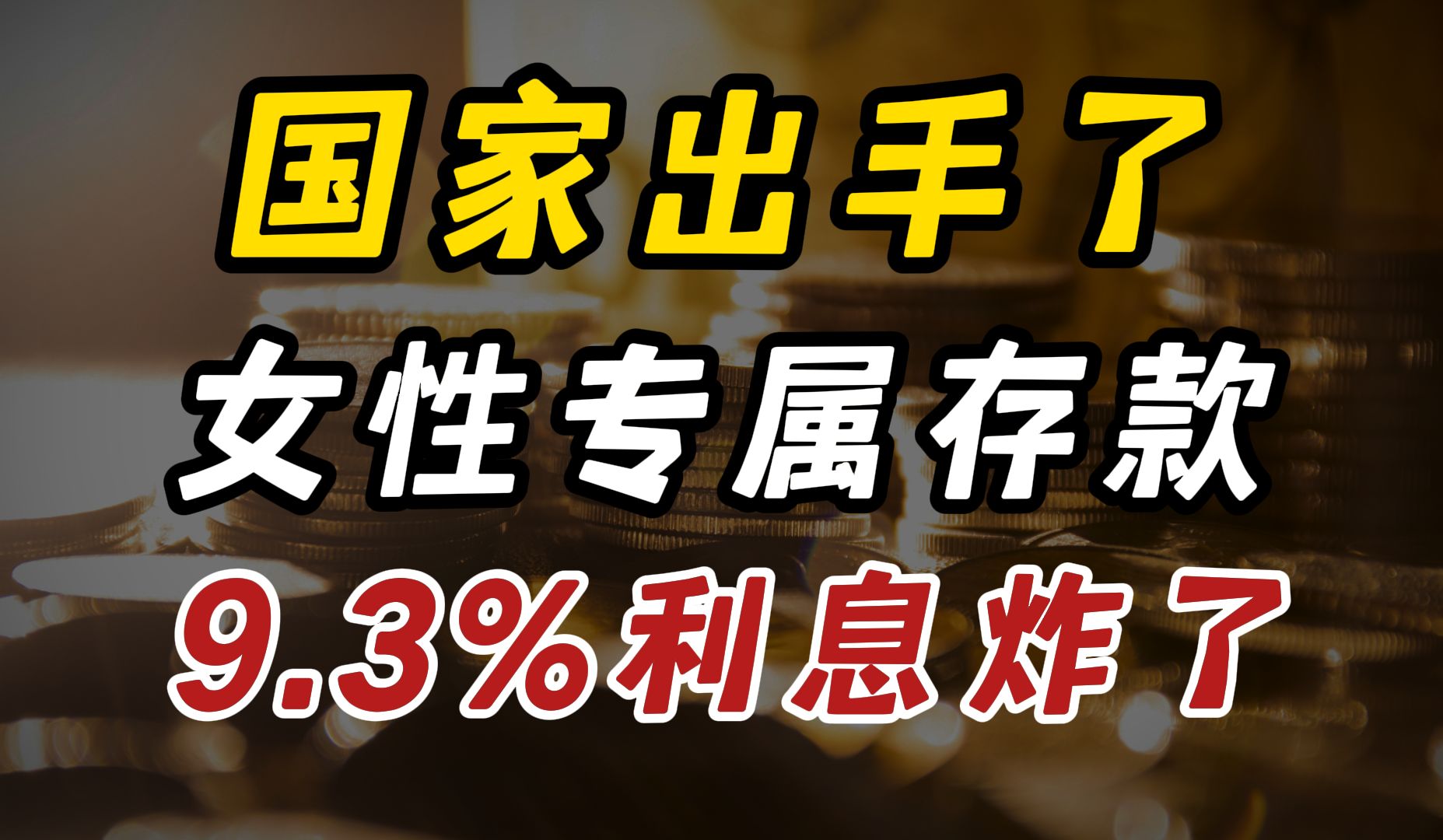 女性9.3%专属存款,每月7000利息,领一辈子!哔哩哔哩bilibili