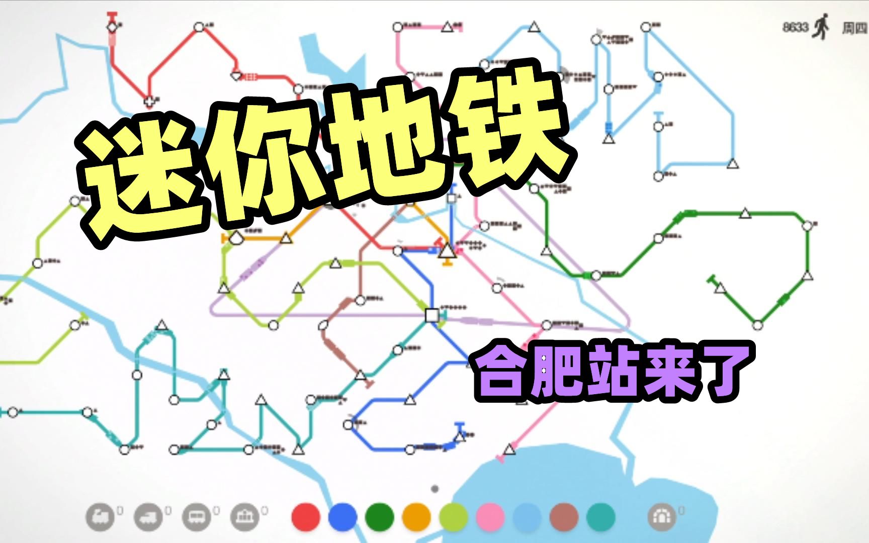 迷你地铁,合肥站来了哔哩哔哩bilibili