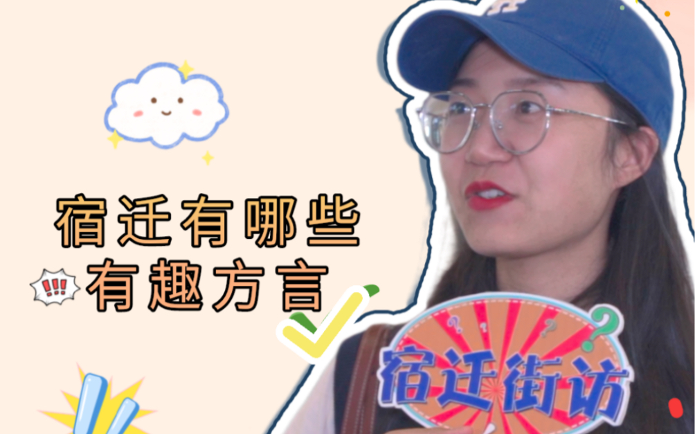 宿迁有哪些有趣的方言(下)哔哩哔哩bilibili