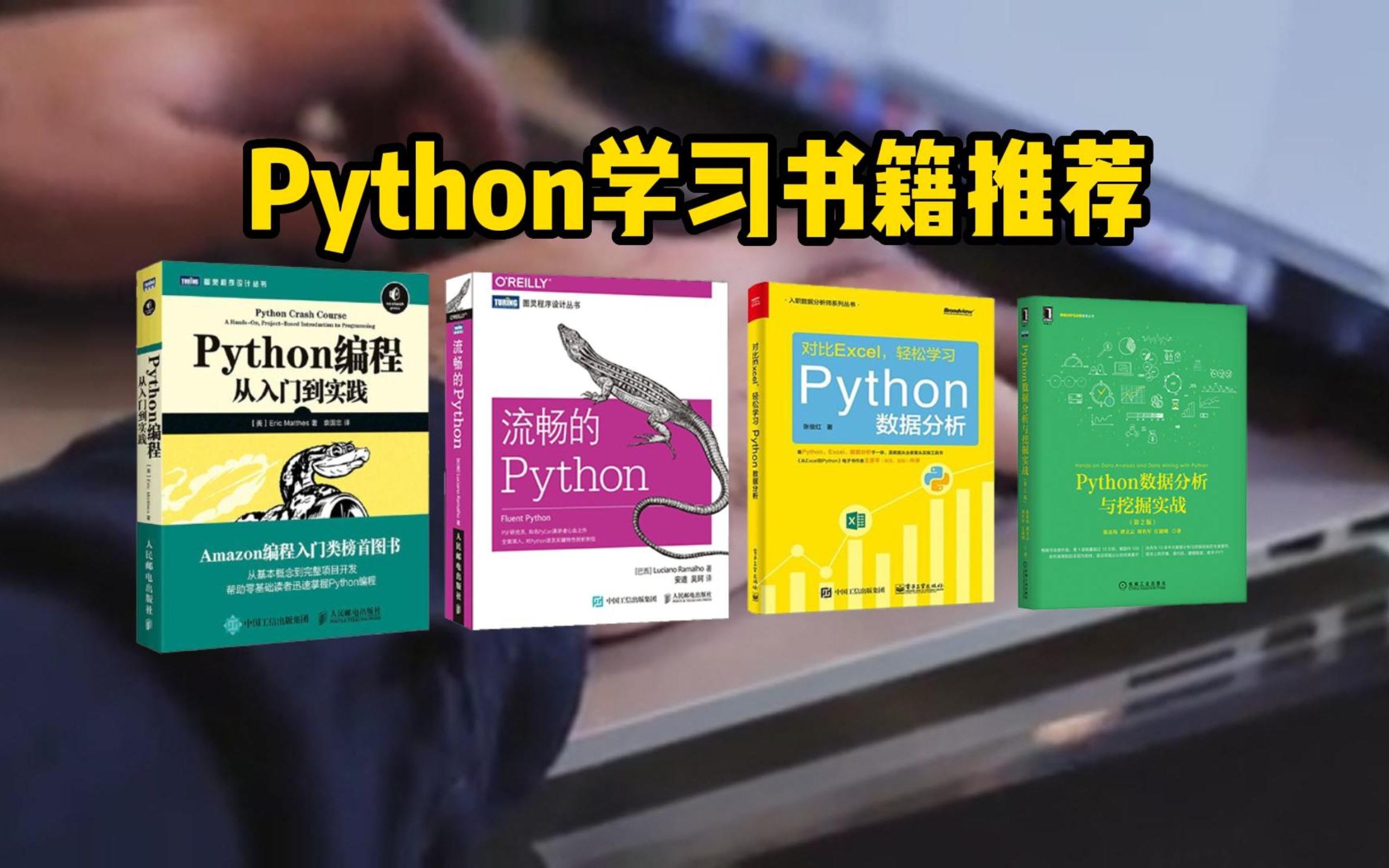 [图]Python学习！学习Python不仅要敲代码 还要多看书籍！这几本很实用的学习书籍推荐给大家！