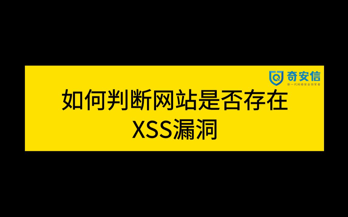 2023网络安全面试题 | 奇安信一面:如何才能判断网站是否存在XSS漏洞?哔哩哔哩bilibili