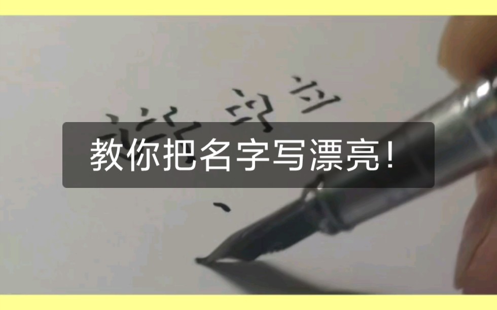 教你把名字写漂亮!数字签名简单又实用哔哩哔哩bilibili