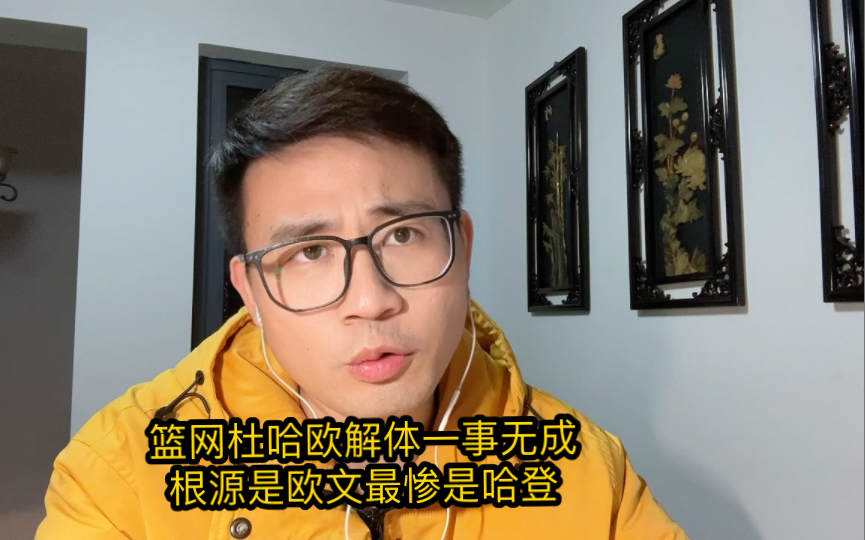 【老威头】篮网三巨头解体!根源是欧文最惨的是哈登哔哩哔哩bilibili