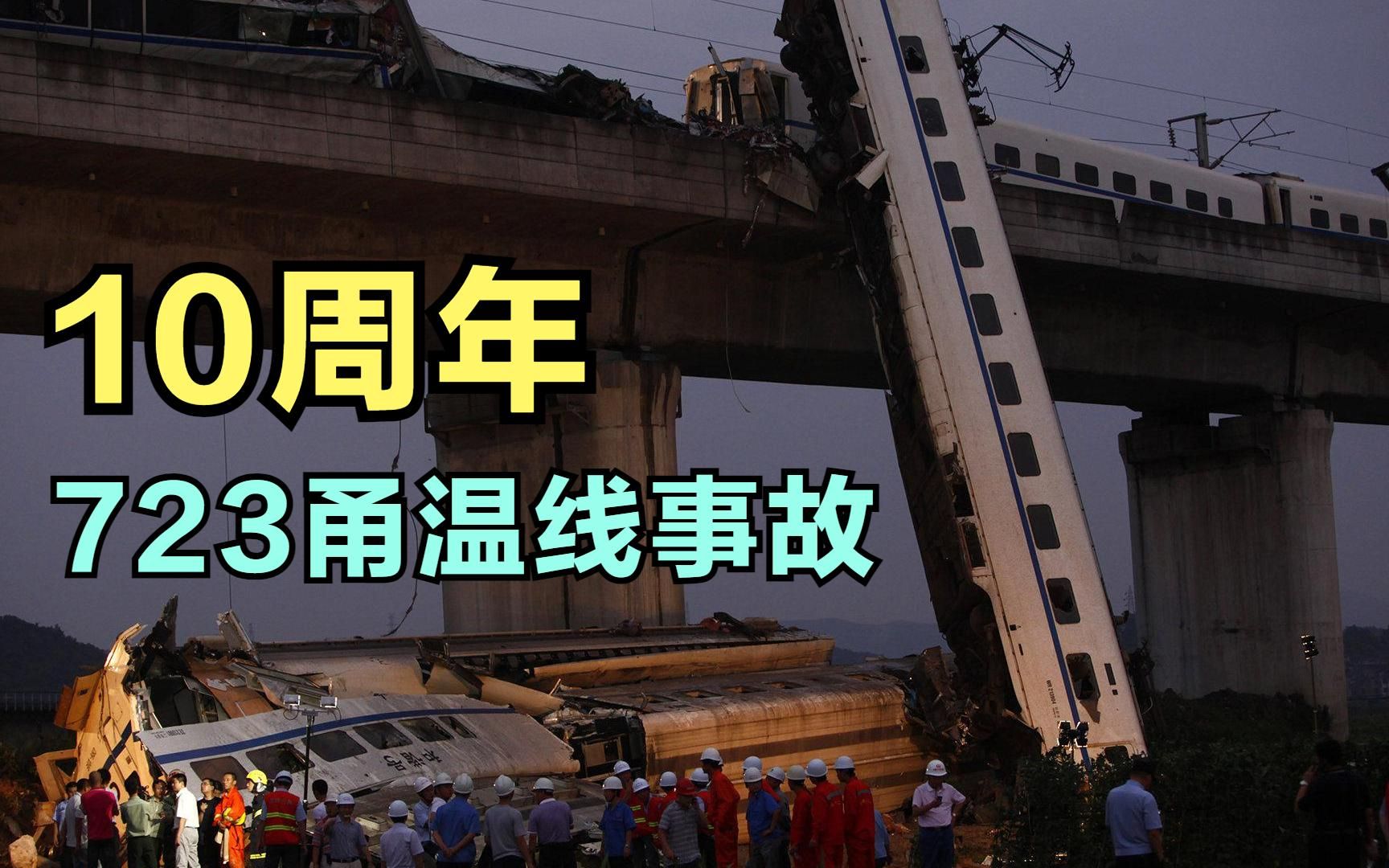 [图]【事故篇】中国高铁至暗时刻——723甬温线铁路事故