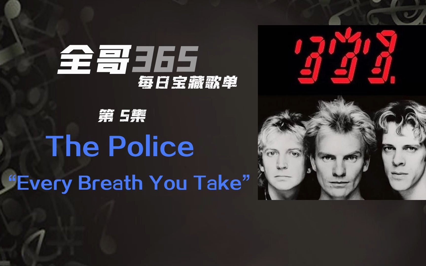 全哥365推歌清單 第五集the police警察樂隊