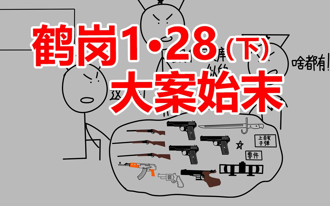 万字剖析特大暴力抢劫杀人案之鹤岗1ⷮŠ28大案始末(下)哔哩哔哩bilibili