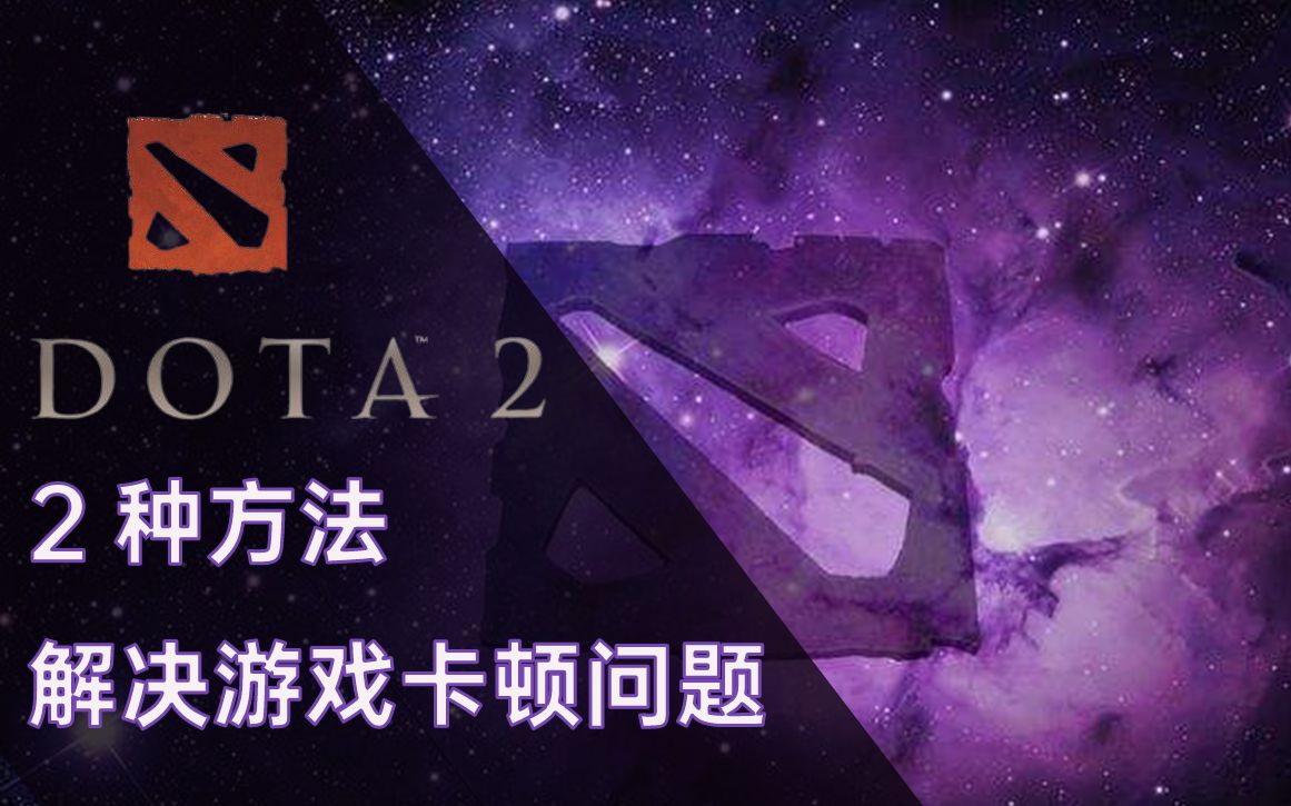 「DOTA2」游戏莫名卡顿?2种方法帮助你解决卡顿问题哔哩哔哩bilibiliDOTA2