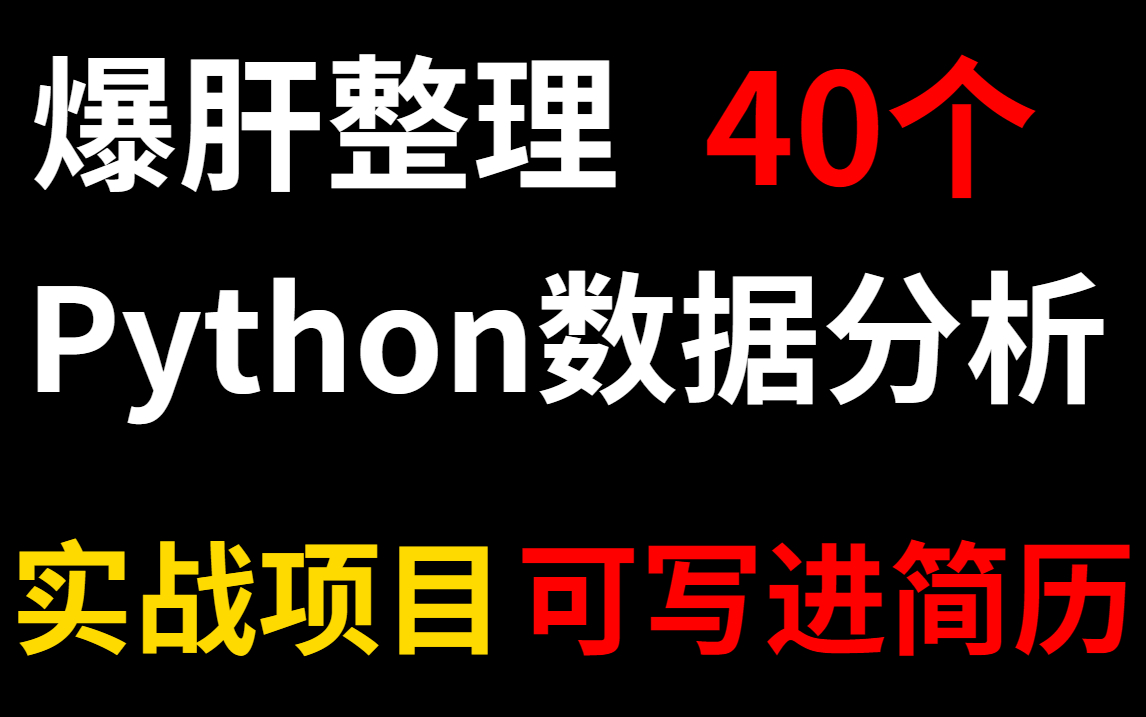 [图]这绝对是你见过的最牛逼的Python数据分析（数据挖掘）实战项目教程！能写进简历，拿走不谢（附源码笔记）