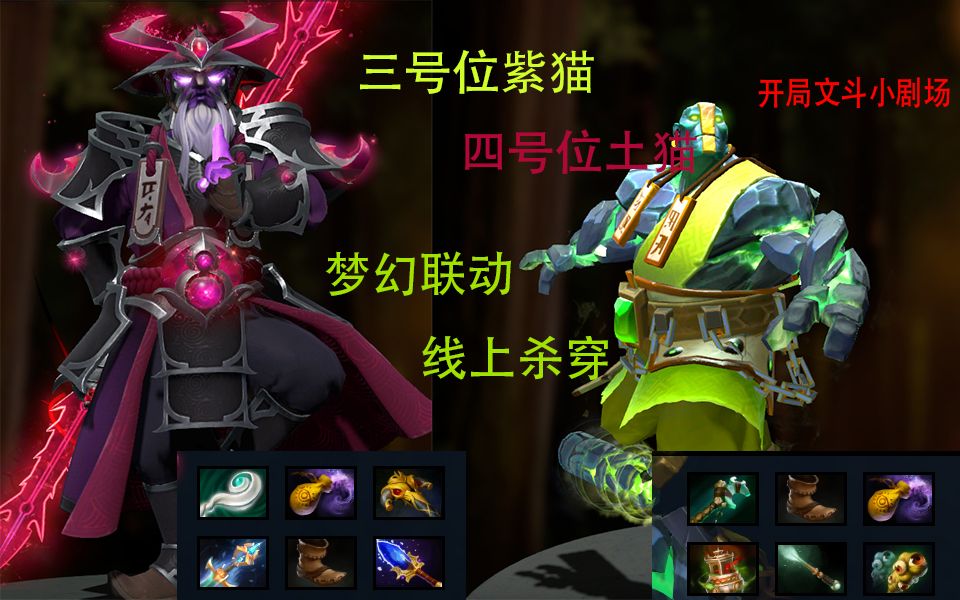 [薯条]dota2招牌4号位紫猫 水友土猫联动 惜败 毕竟巴拉森克高手(12.