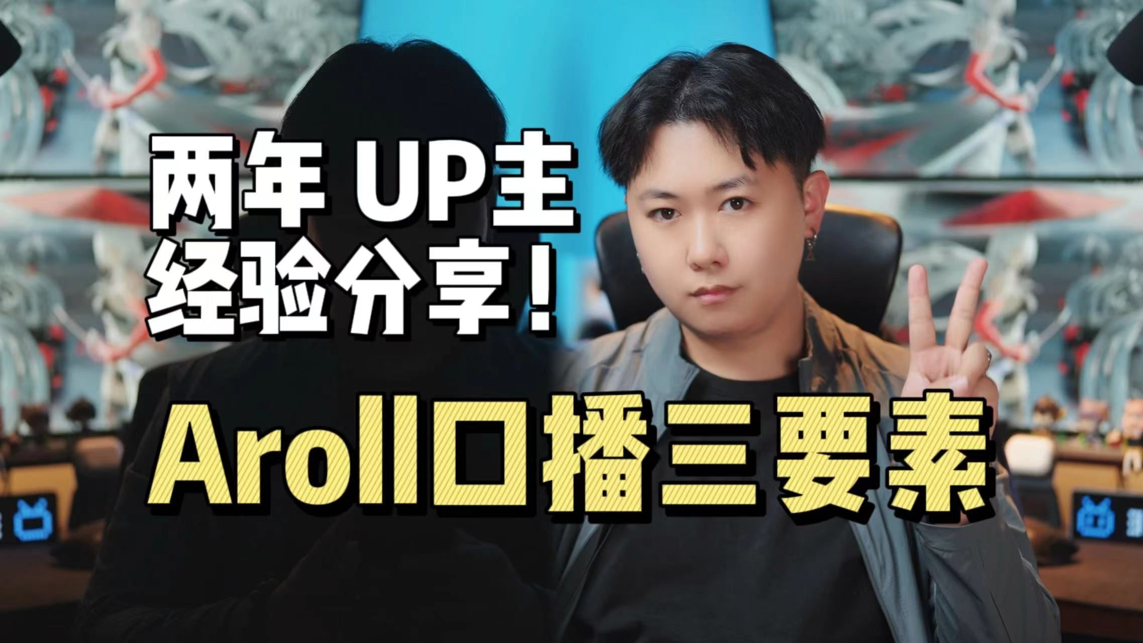 aroll口播拍摄三要素