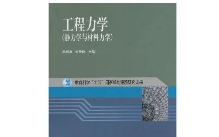 [图]工程力学（32学时）典型例题