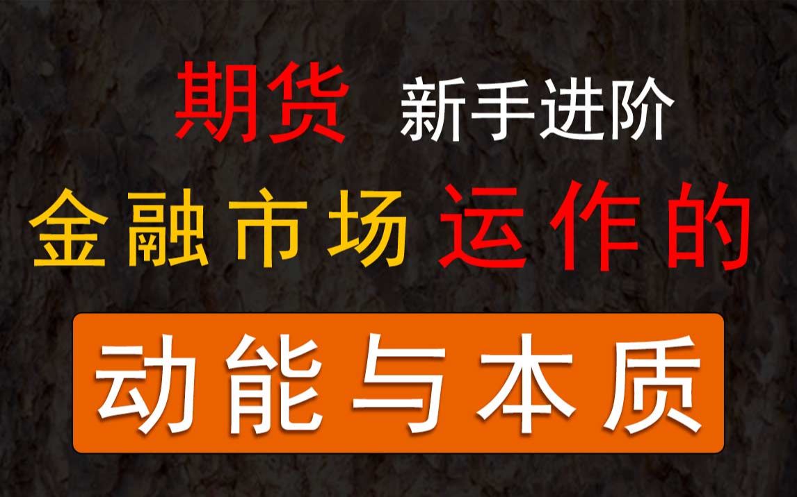 [图]【期货新手进阶】金融市场运作的动能与本质（市场情绪分析方法）