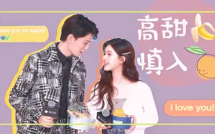 Download Video: 【传闻中的陈芊芊】【成交夫妇】【芋圆西米露】史上最甜花絮合集，不甜不要钱！！！