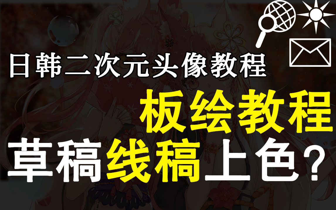 中秋放假没事干,在家画画一个日韩二次元头像你们喜欢吗?哔哩哔哩bilibili