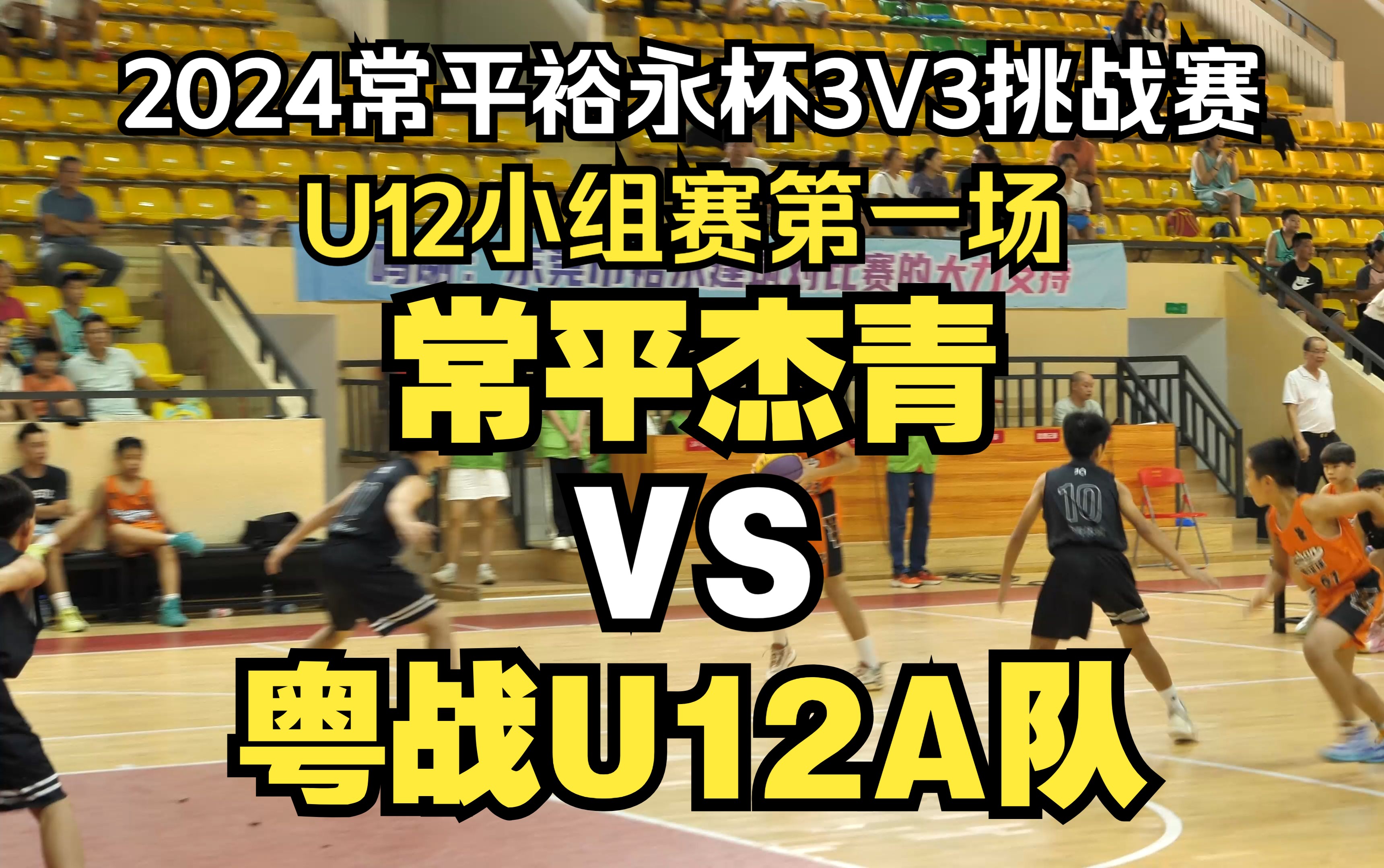 2024常平镇篮协裕永建筑杯U系列小篮球3V3挑战赛常平杰青VS粤战U12A队 07.26哔哩哔哩bilibili