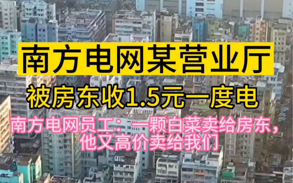 深圳房东收了南方电网营业厅1块5的电费,你们的电费是多少?哔哩哔哩bilibili