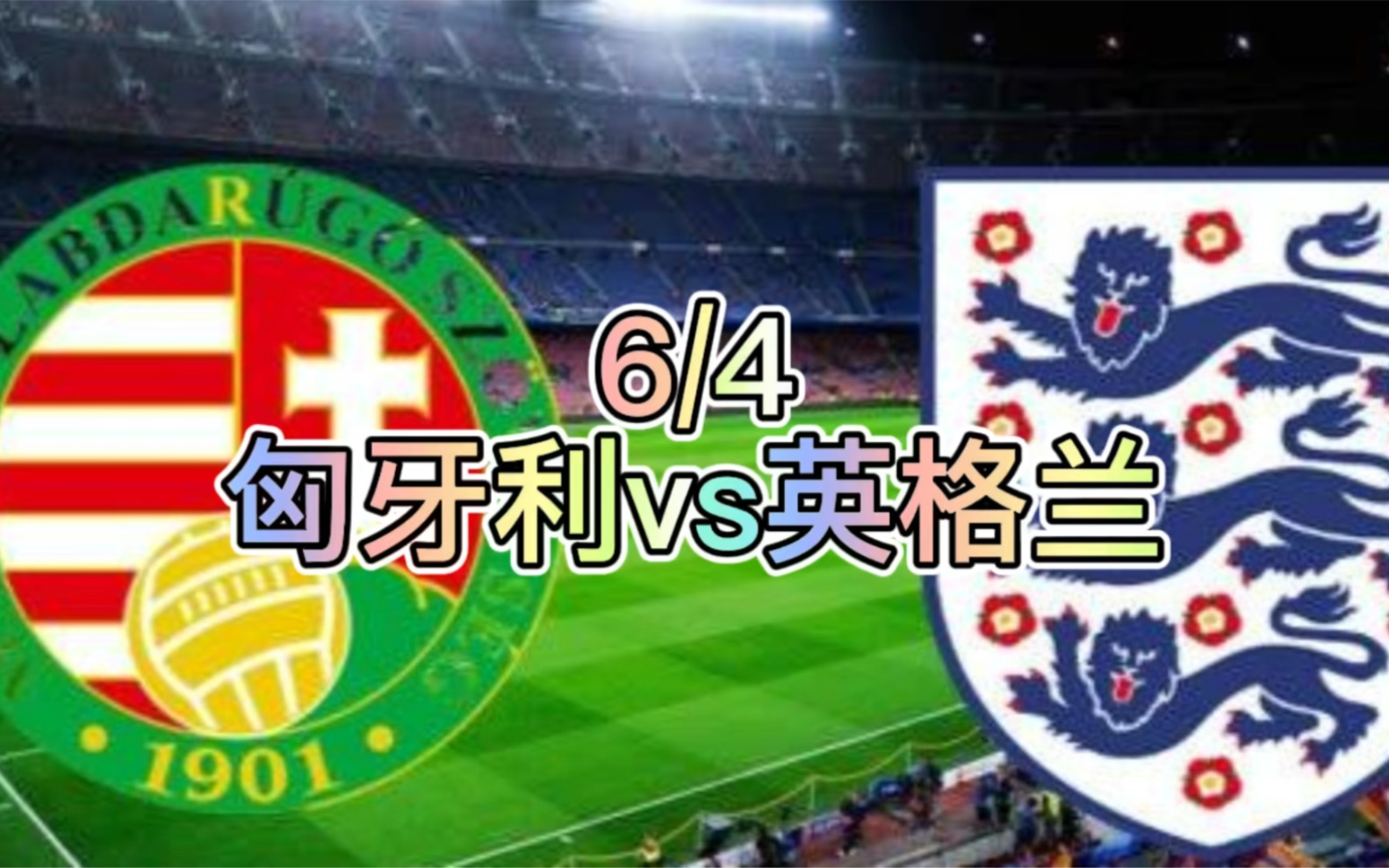 6月4日【欧国联】匈牙利vs英格兰赛事分析!哔哩哔哩bilibili