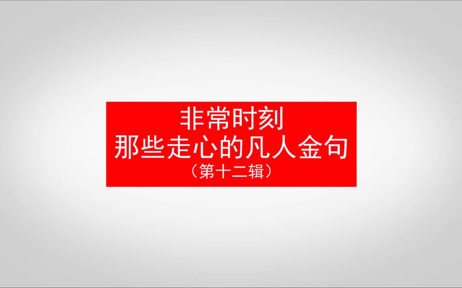 非常时刻 那些走心的凡人金句(第十二辑)哔哩哔哩bilibili