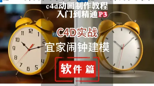 3.c4d动画制作零基础学习教程入门到精通，c4d实战，宜家闹钟建模