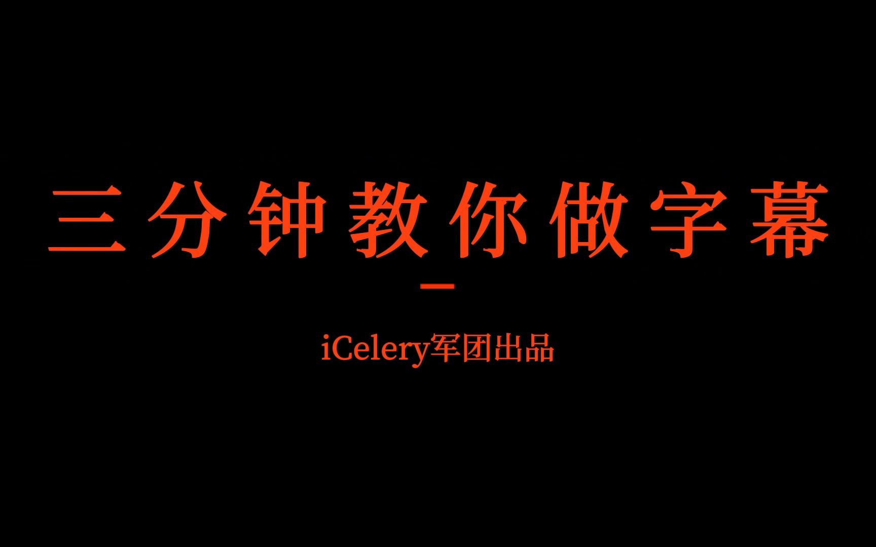 【iCelery】三分钟教你做字幕哔哩哔哩bilibili