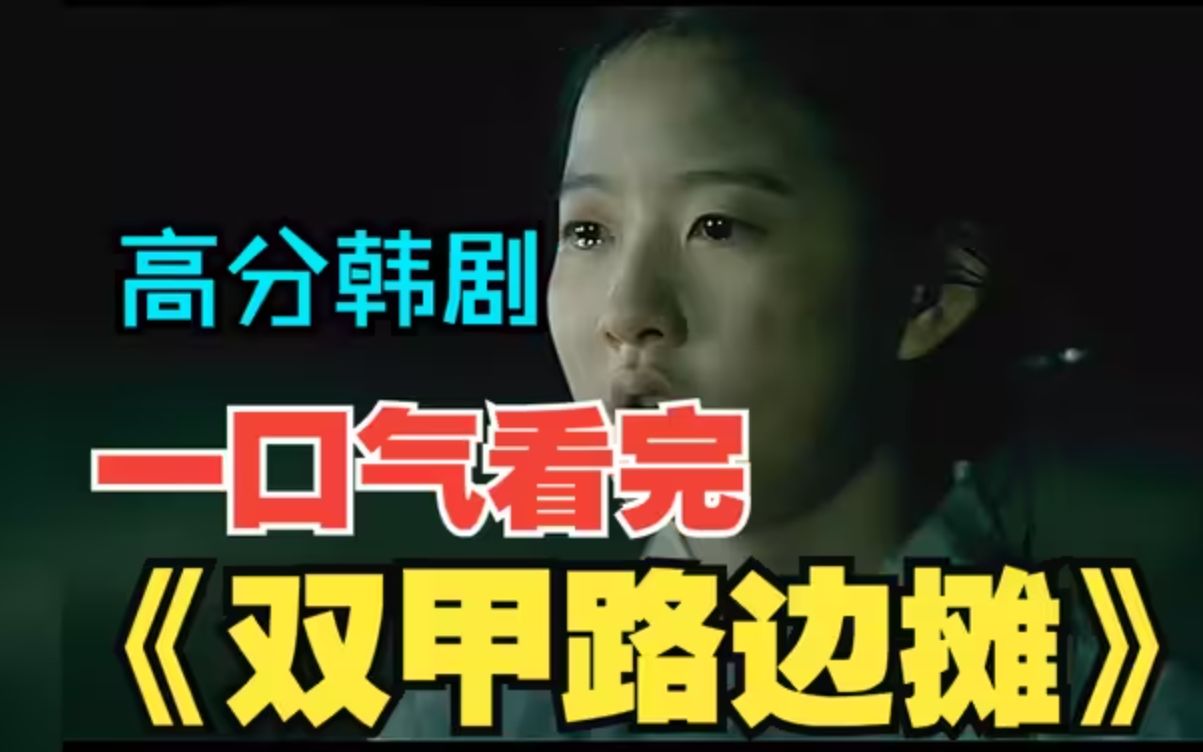超度亡魂,灭杀恶鬼,爆火韩剧《双甲路边摊》一口气看完