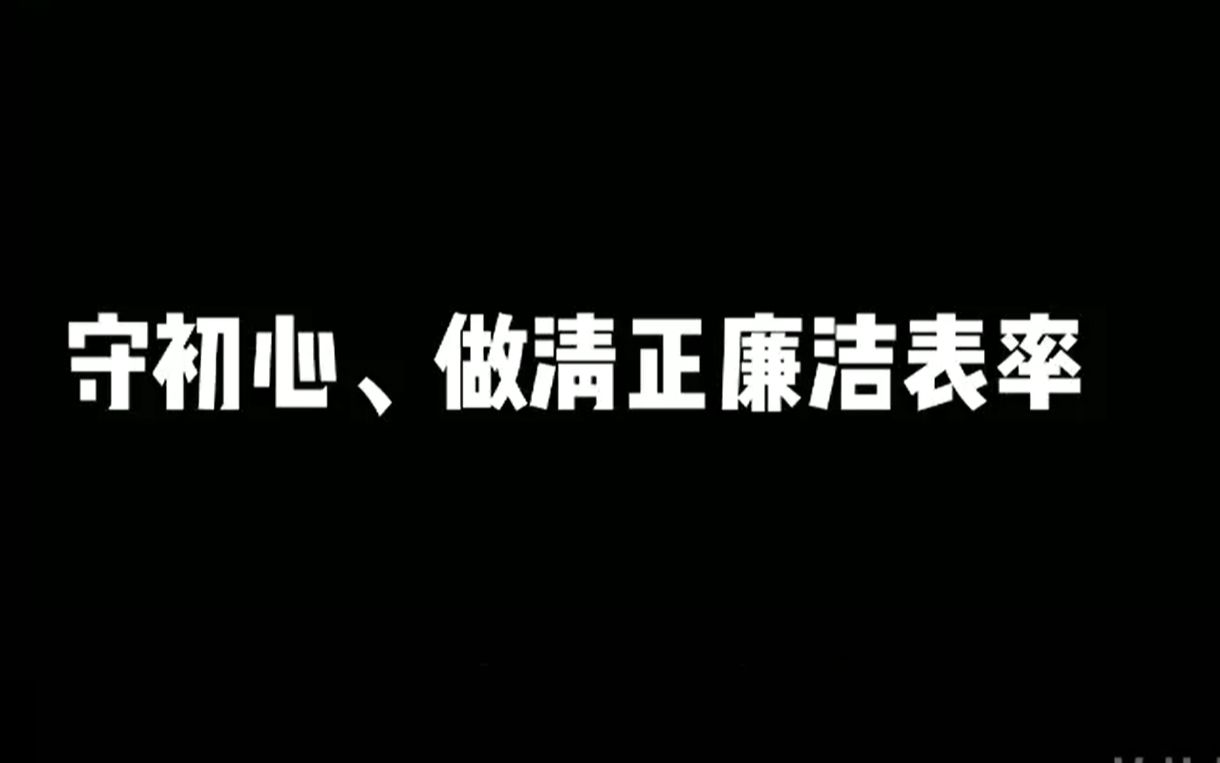 [图]守初心 做清正廉洁之人