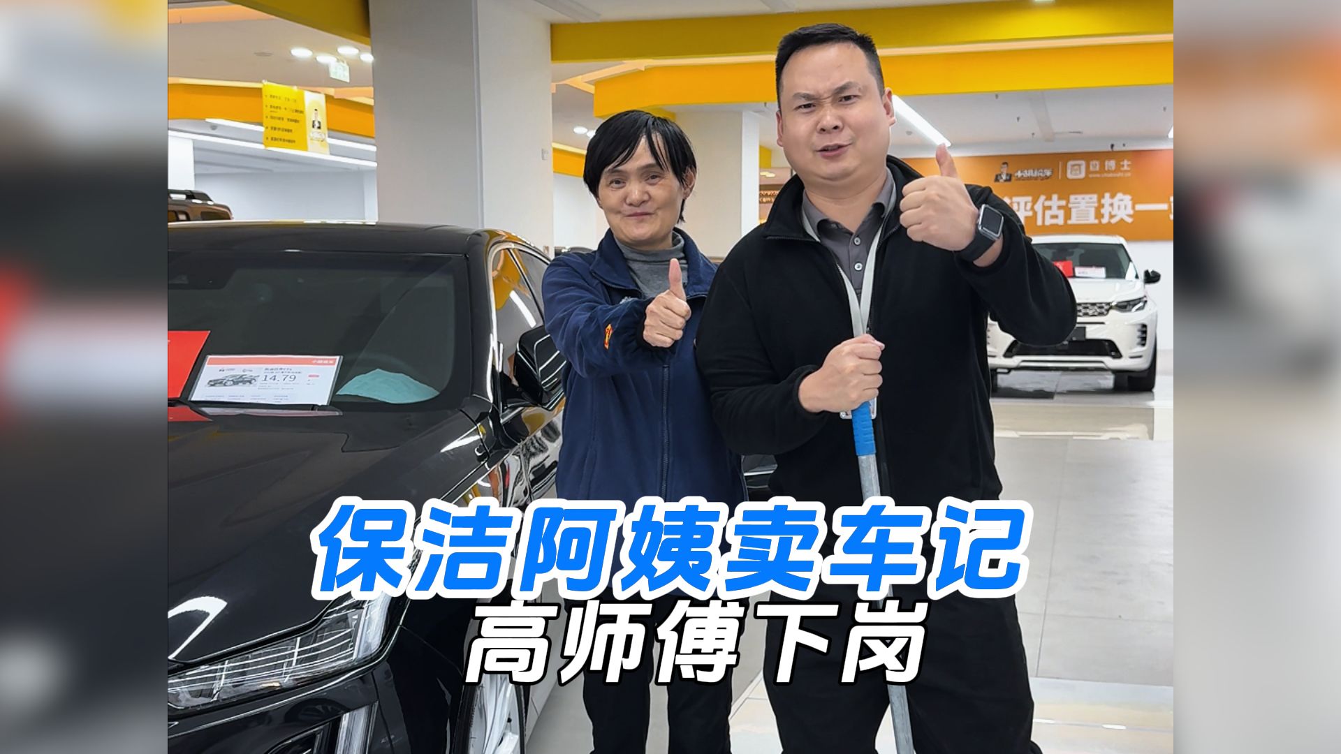 高师傅下岗，保洁阿姨卖车记