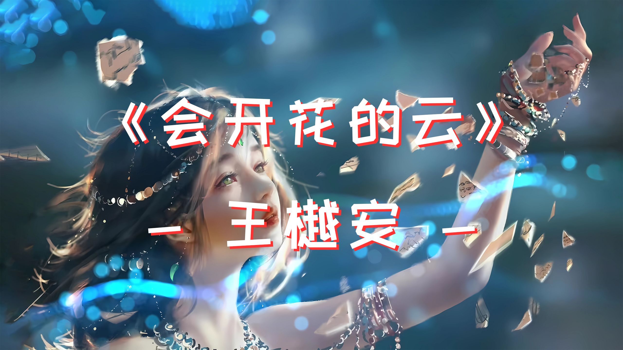 《 会开花的云 》-王樾安【你说 翻越那座天空 会有谁在等着我】