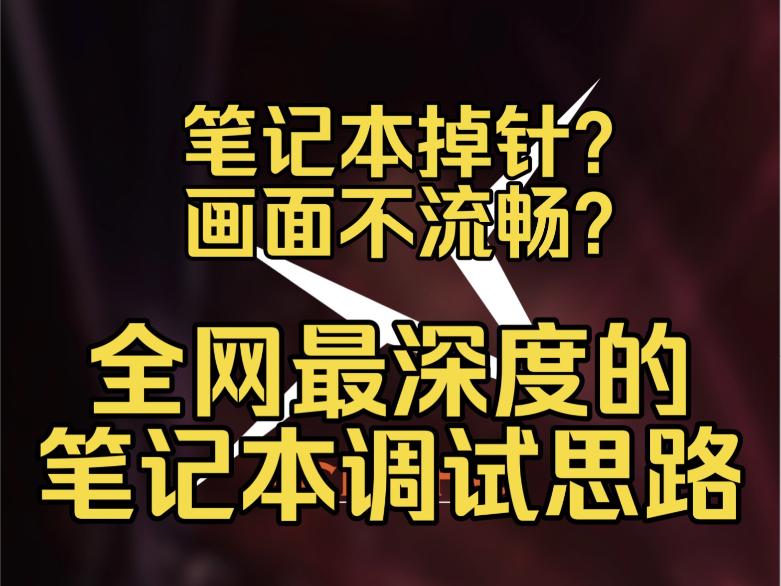 看完这条视频 你的帧率会大幅度的提升 你的系统延迟操作延迟做到极致,不需要看东拼西凑的调试教学了 调完这个就足够了.哔哩哔哩bilibili