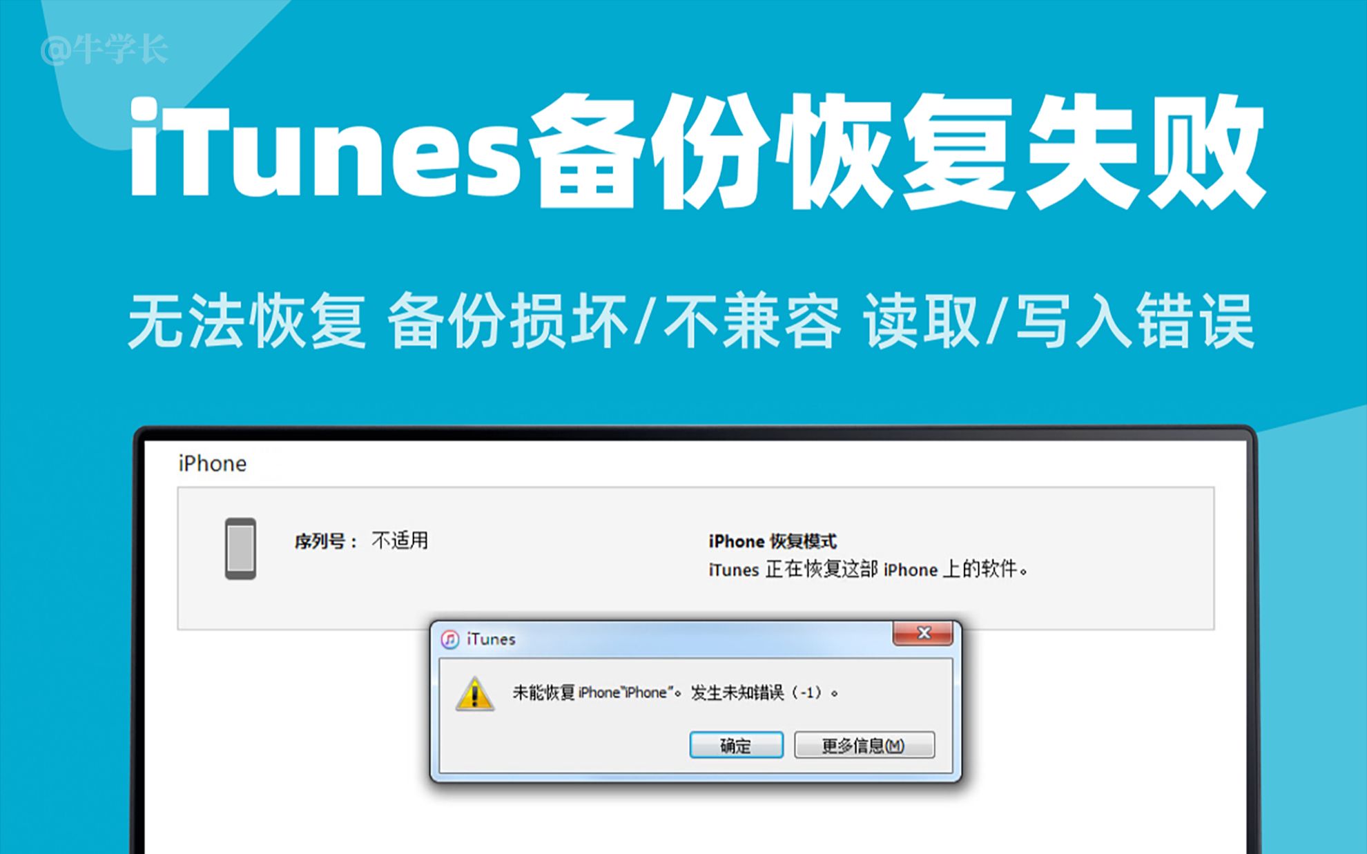 iTunes备份无法恢复,备份损坏或不兼容--解救苹果备份恢复失败的3种方法!