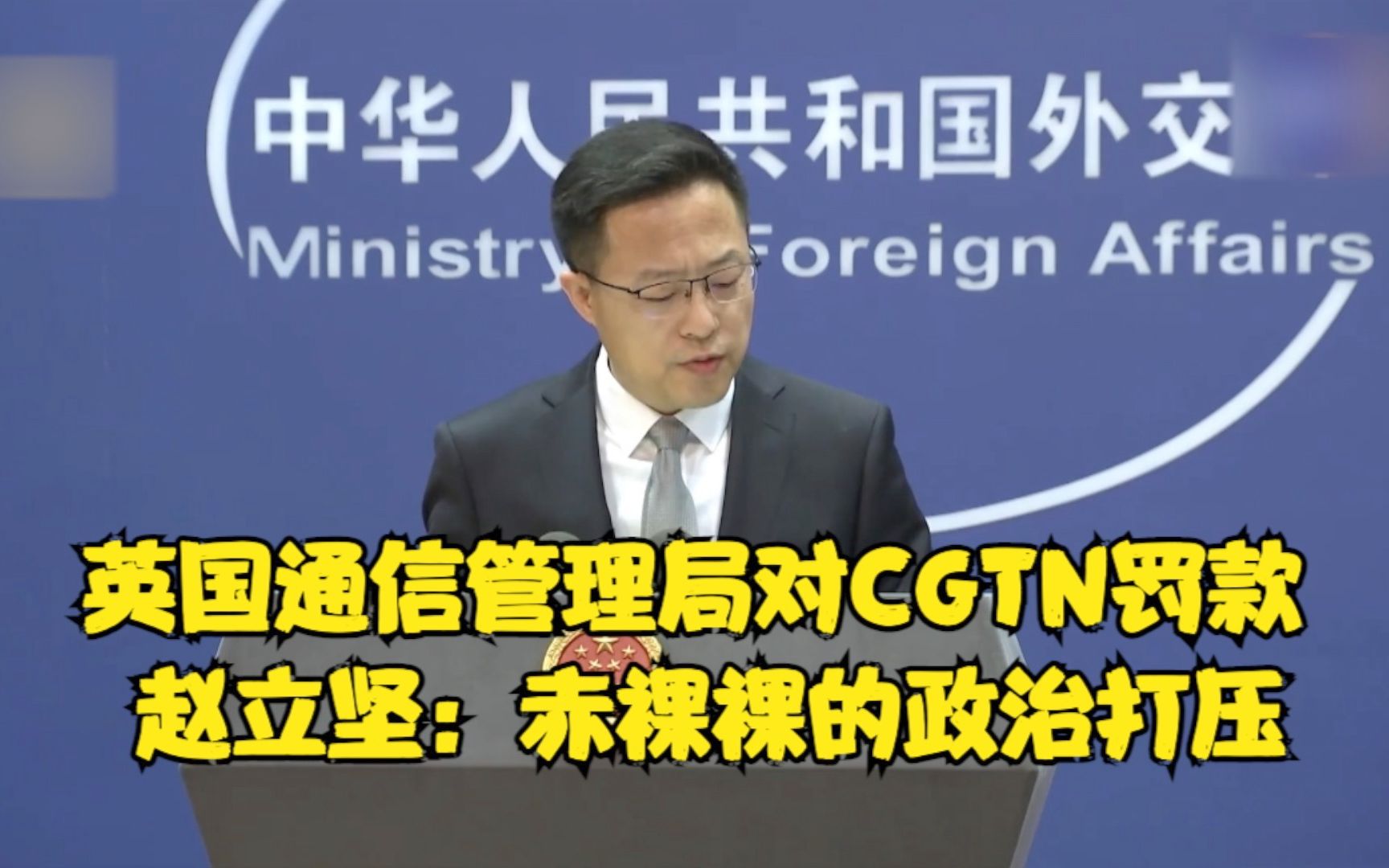 英国通信管理局对CGTN罚款 赵立坚回应:赤裸裸的政治打压哔哩哔哩bilibili