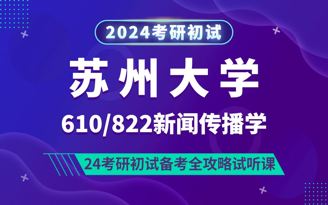 24苏州大学新闻传播学专业考研(苏大新传)610新闻与传播专业综合能力/822新闻与传播专业基础/小mo学姐/研呗考研初试分享讲座哔哩哔哩bilibili