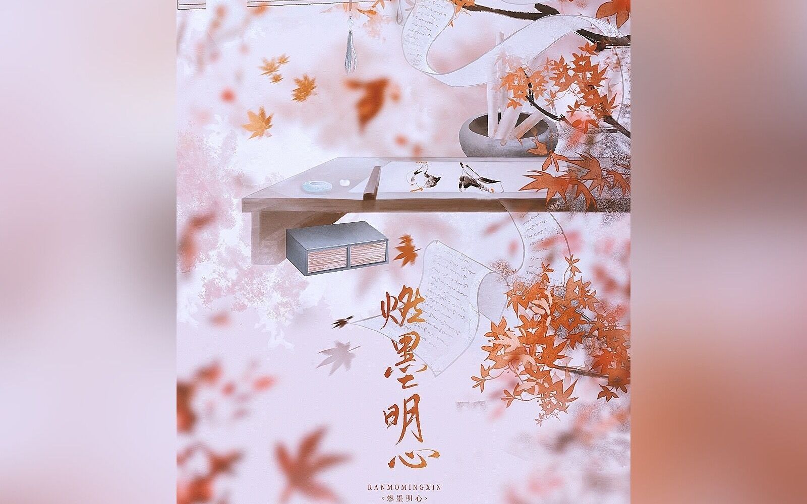 [图]【墨魂】《燃墨明心》一手游《墨魂》同人曲/新春贺曲