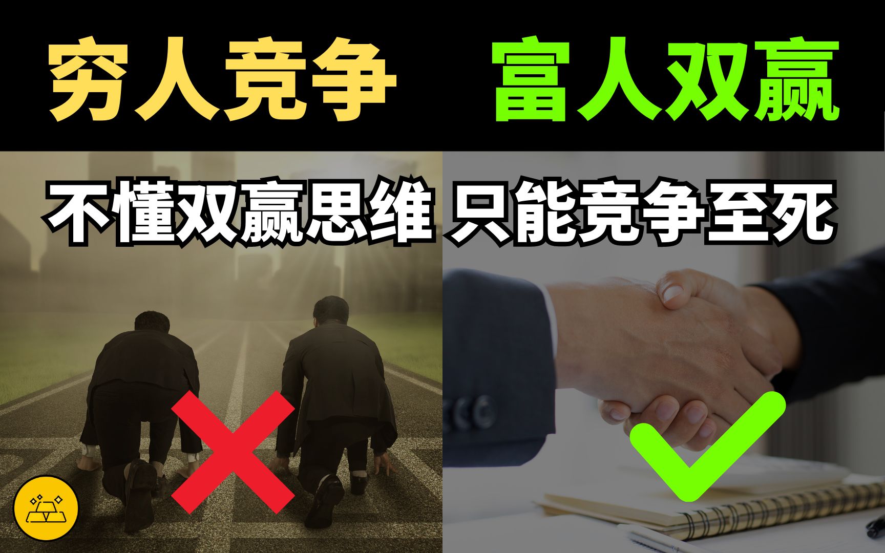 不懂双赢思维,你将和别人竞争至死 | 穷人竞争、富人双赢,99%有效的商业思维哔哩哔哩bilibili