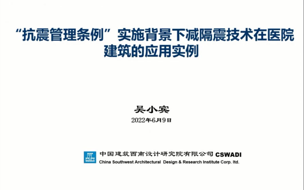 [图]（DZ大笨象资源圈）2022.06.09 中建西南院 吴小宾 抗震管理条例”实施背景下减隔震技术在医院建筑的应用案例(可下载源视频)