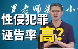 Download Video: 【罗翔】女性故意“报复”男性？性侵犯罪是一种高诬告率的犯罪吗？