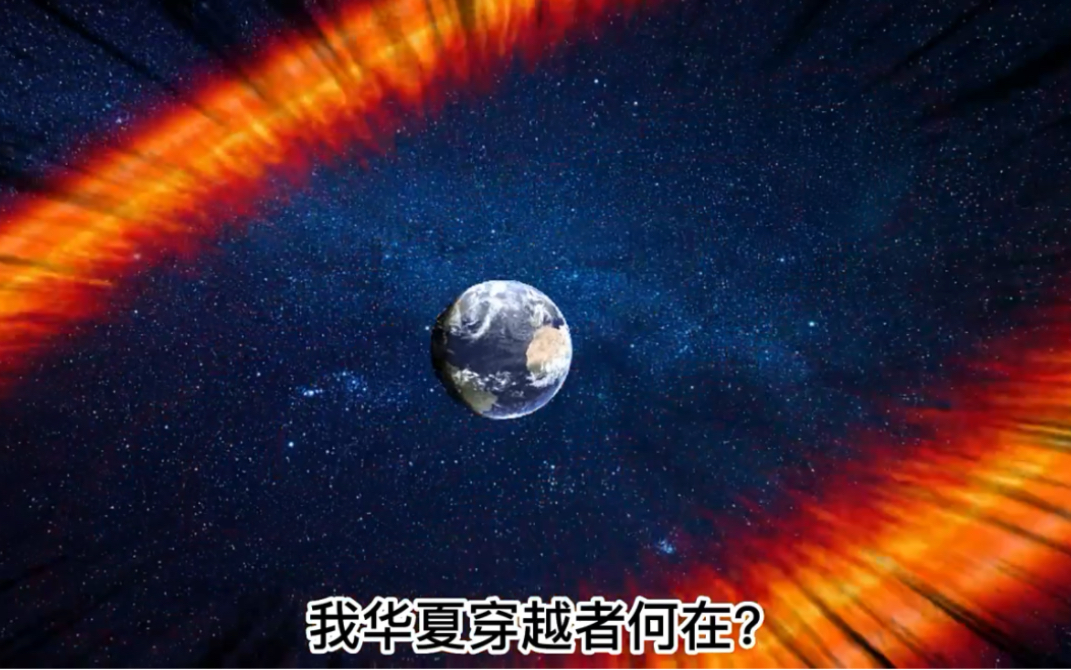 [图]第一集祖星有难！召回华夏所有穿越者 #沙雕修仙动画 #沙雕修仙 #原创动画