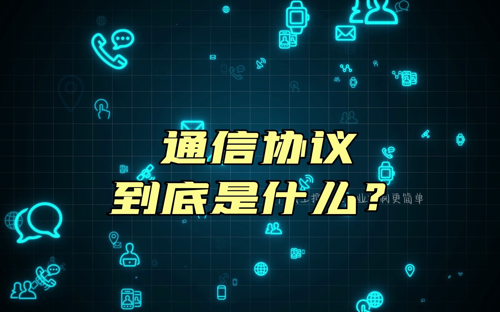 通信协议你了解多少?哔哩哔哩bilibili