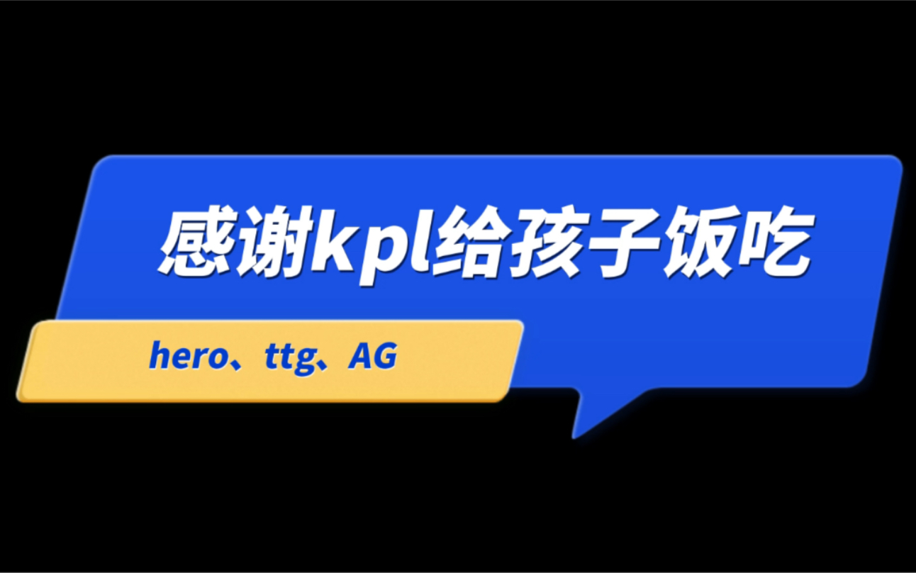 [图]【ttg、hero、ag】峡谷里嘎嘎乱杀，生活中没头没脑