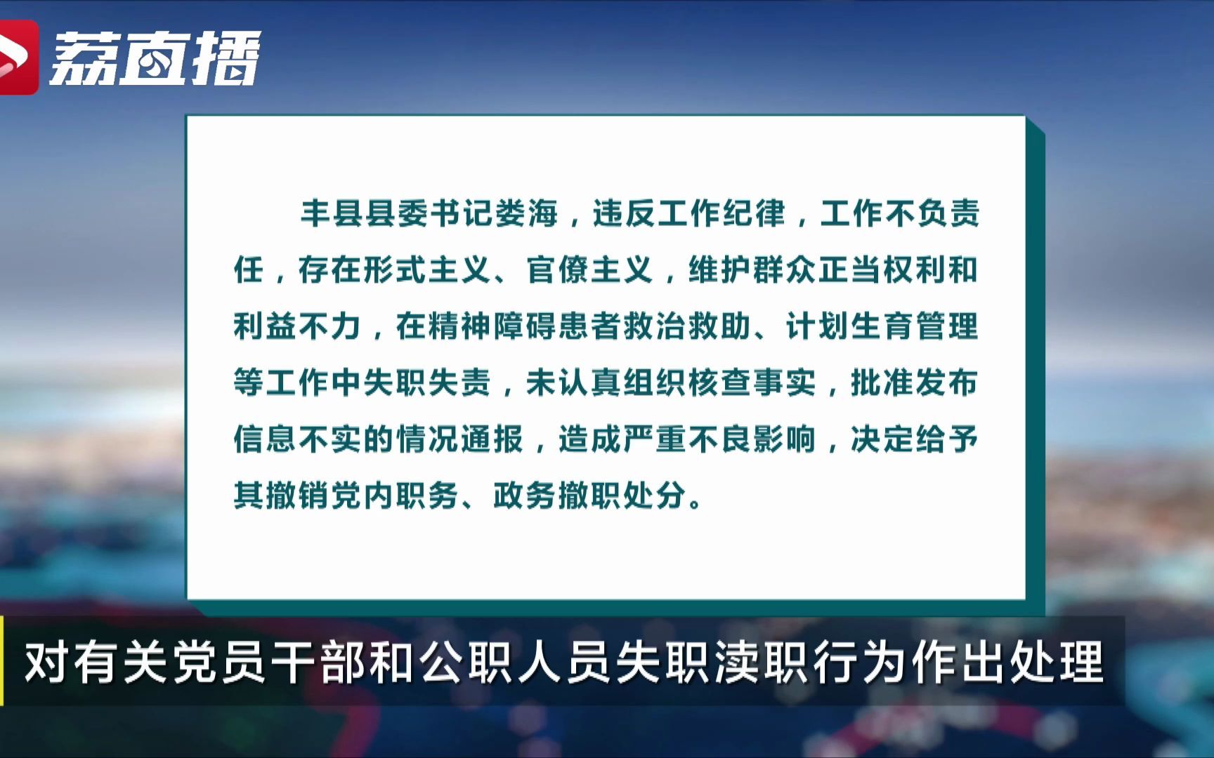 江苏对“丰县生育八孩女子”事件有关党员干部和公职人员失职渎职行为作出处理哔哩哔哩bilibili