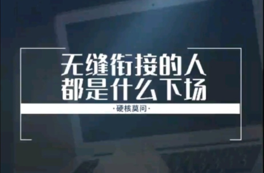 无缝衔接的人都是什么下场?哔哩哔哩bilibili