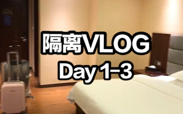 【VLOG】回国14天隔离日记 Part1: D1D3哔哩哔哩bilibili