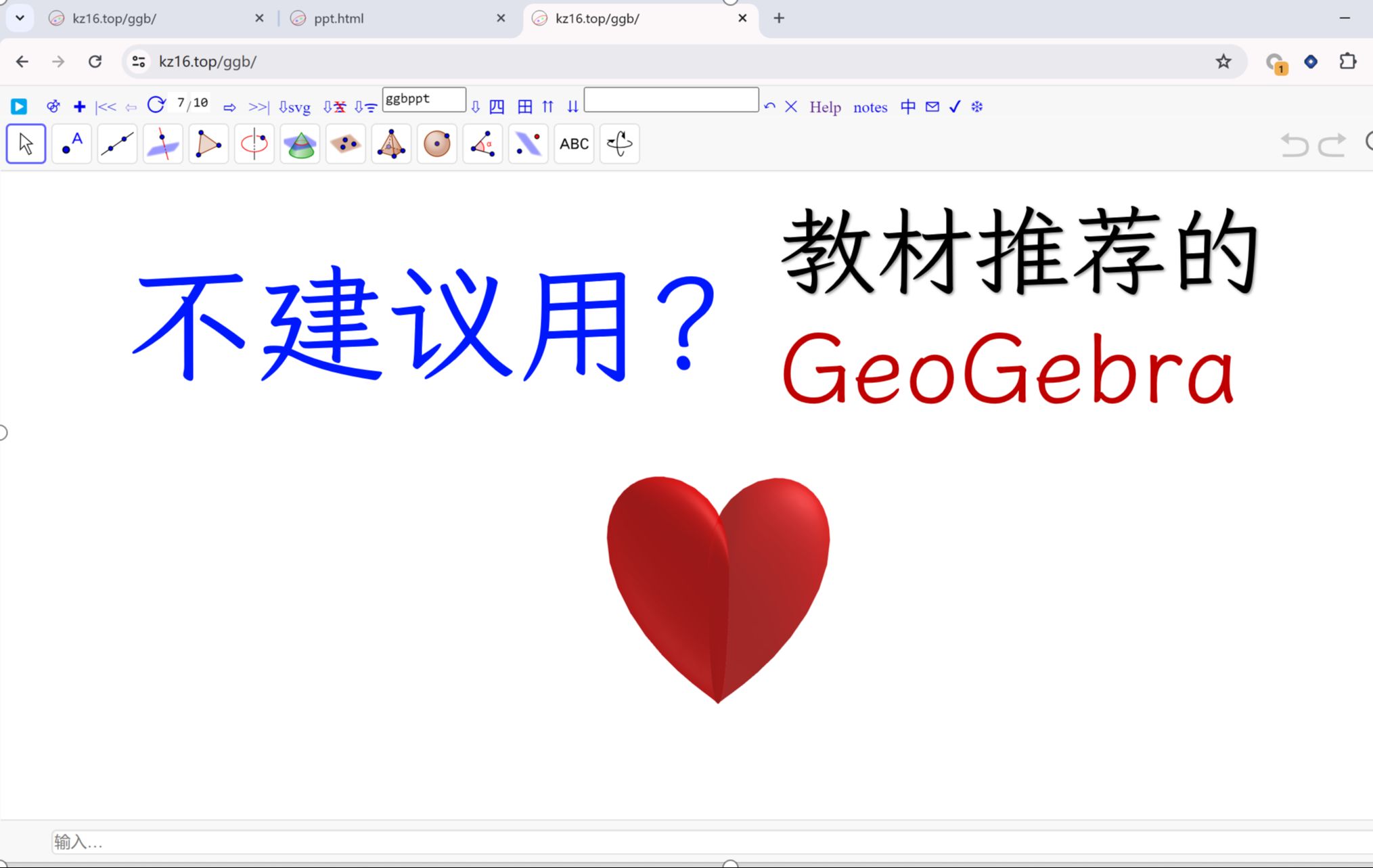 为什么不建议用教材推荐的GeoGebra? 难道是哔哩哔哩bilibili