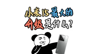 Télécharger la video: 小米15最大的升级到底是什么？