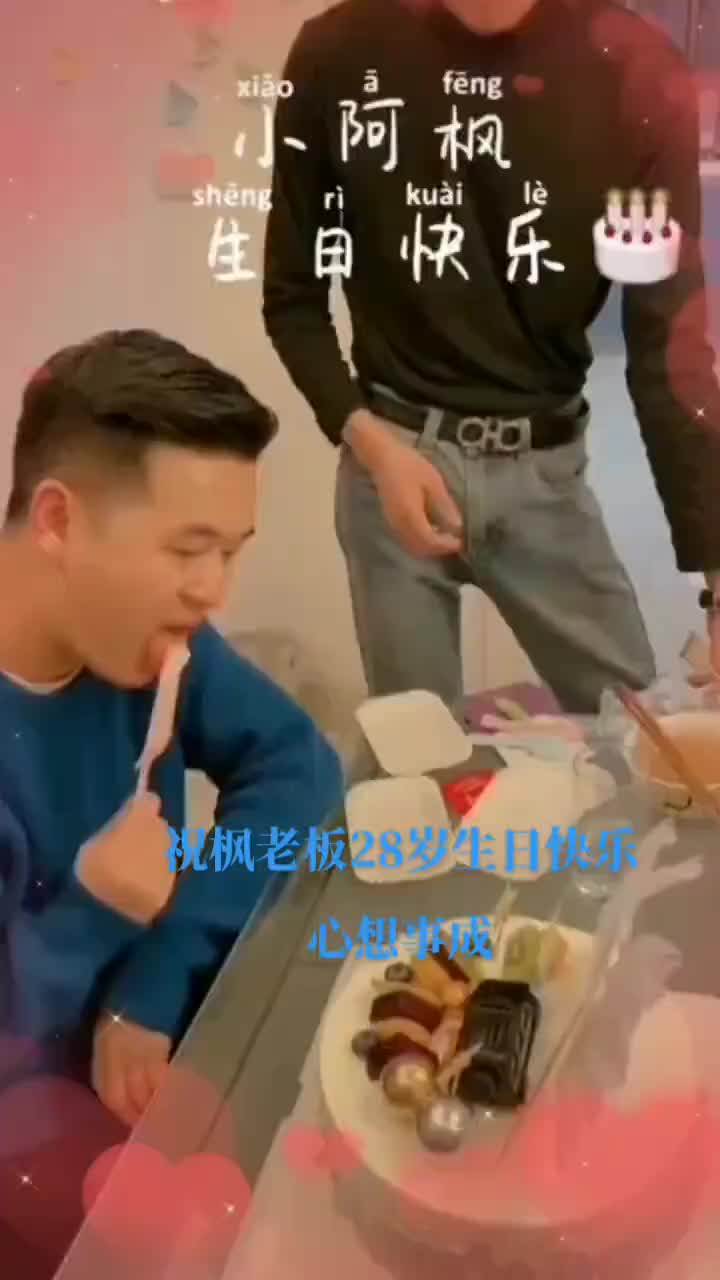 祝枫老板生日快乐前程似锦蛋糕准备好了吗小阿枫生日快乐祝你快乐哔哩哔哩bilibili