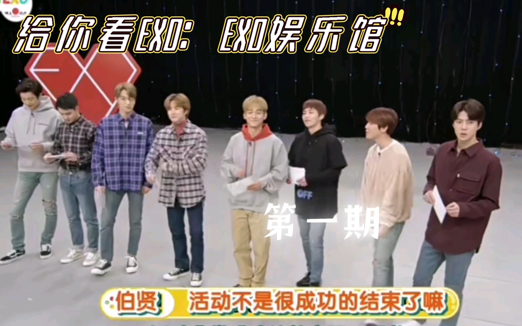 [图]给你看EXO/EXO娱乐馆第一期