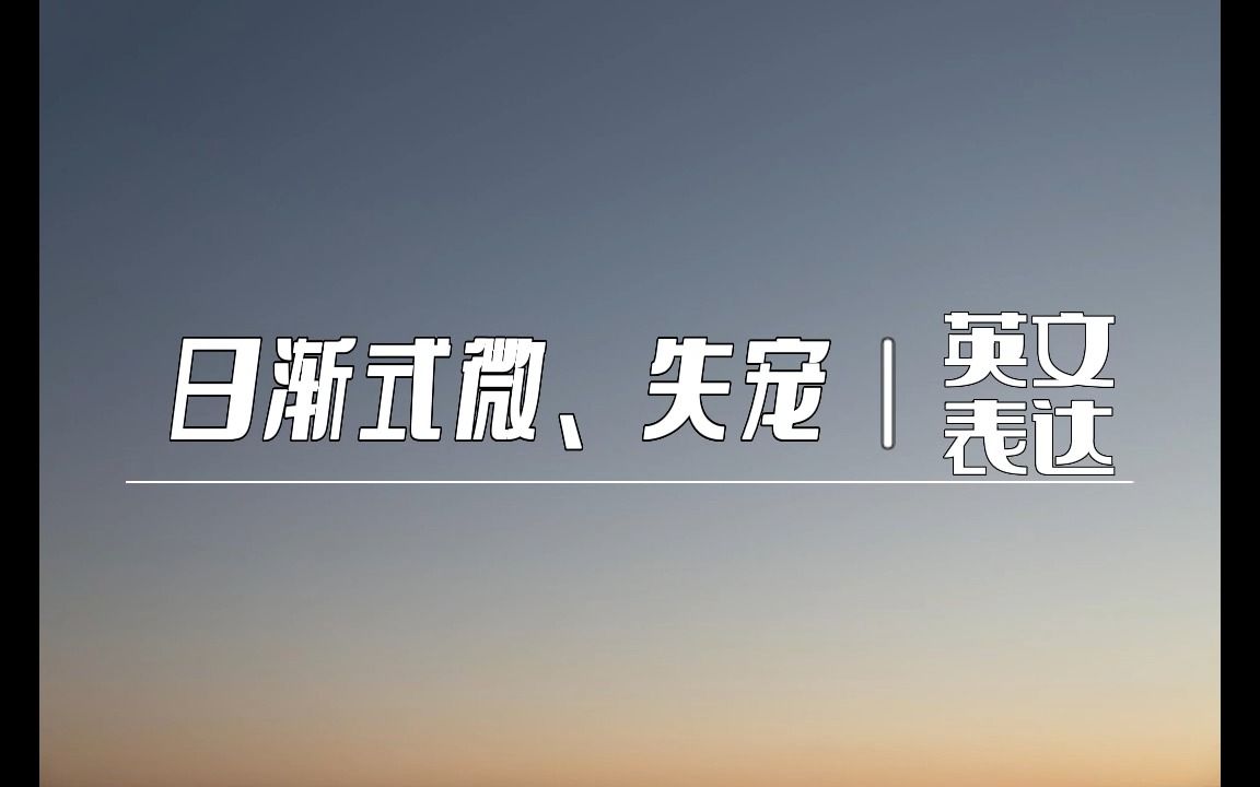 热词热译 | 日渐式微、失宠,你怎么翻译呢哔哩哔哩bilibili