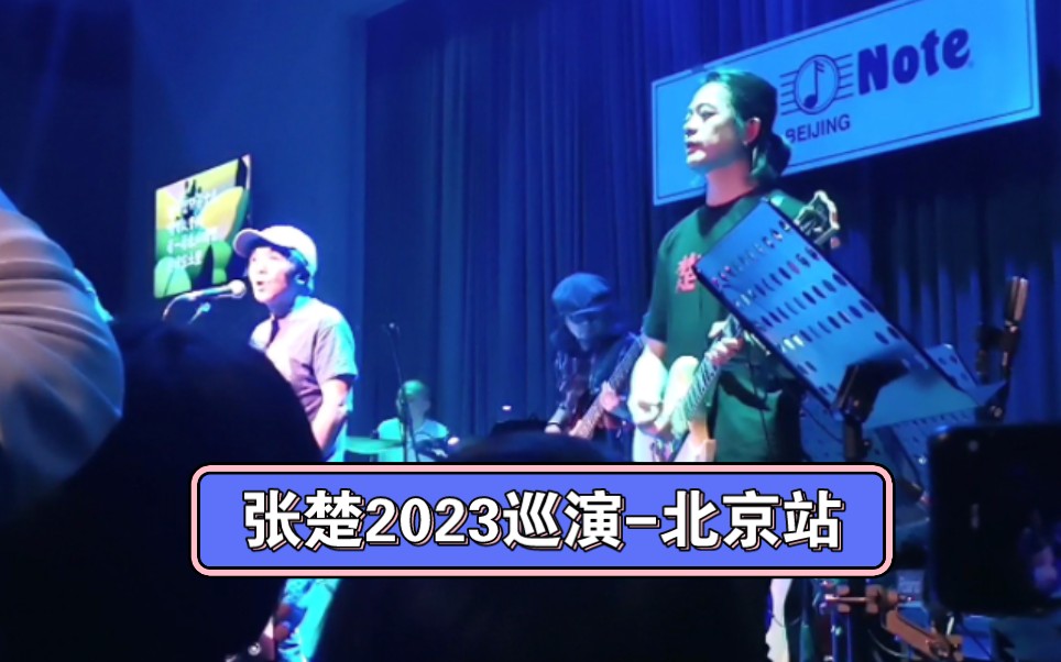 吐槽空调?现场求婚!张楚2023巡演首场实录(Blue Note Beijing)哔哩哔哩bilibili