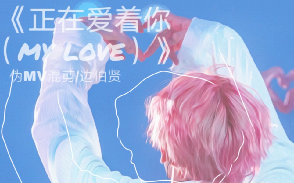 [图]【边伯贤】《正在爱着你(my love)》（伪MV混剪）你是温柔本身